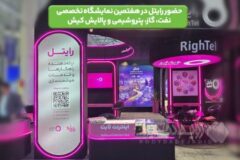 حضور رایتل در هفتمین نمایشگاه تخصصی نفت، گاز، پتروشیمی و پالایش کیش