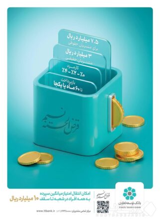 امکان انتقال امتیاز میانگین سپرده در طرح نسیم به ۱۰ میلیارد ریال رسید