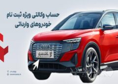 ارائه خدمت حساب وکالتی در بانک شهر به متقاضیان خرید خودروهای وارداتی