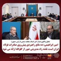 امین ابراهیمی: ده مانع راهبردی پیش‌روی صادرات فولاد ایران است، نقشه راه مدیریتی عبور از گلوگاه‌ها ارائه می‌شود