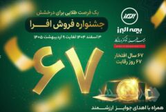 آغاز جشنواره فروش «افرا» در شصت وهفتمین سال فعالیت بیمه البرز