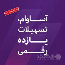 عبور تعداد سپرده‌های «آساوام» از ۹۳ هزار فقره