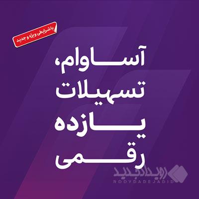 عبور تعداد سپرده‌های «آساوام» از ۹۳ هزار فقره