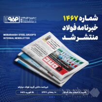 خبرنامه شماره ۱۴۶۷ فولاد منتشر شد