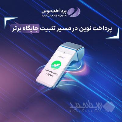 ثبت چند رکورد جدید توسط پرداخت نوین