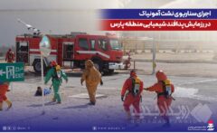 اجرای سناریوی نشت آمونیاک در رزمایش پدافند شیمیایی منطقه پارس