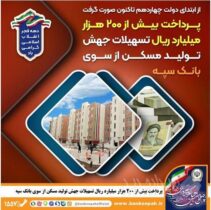 پرداخت بیش از ۲۰۰ هزار میلیارد ریال تسهیلات جهش تولید مسکن از سوی بانک سپه