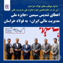 اعطای تندیس سیمین «جایزه ملی مدیریت مالی ایران» به فولاد خراسان