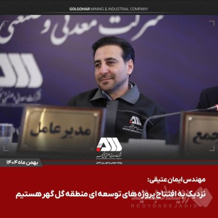 سرمایه شرکت گل گهر ۶۵۵ هزار میلیاردی شد