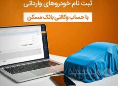 حساب خود را در بانک مسکن وکالتی کنید و خودرو بخرید