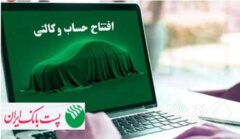 با شروع مرحله جدید ثبت نام خودروهای وارداتی از ۲۵ بهمن ماه ۱۴۰۴؛ مشتریان پست بانک ایران می‌توانند حساب خود را وکالتی کنند