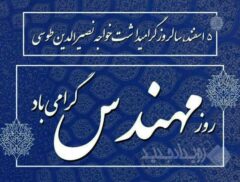 پیام تبریک مدیرعامل شرکت پاکسان به مناسبت روز مهندس
