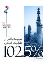 ثبت رکورد تولید ۱۰۲.۵ درصدی پتروشیمی مارون در بهمن ماه/ تولید فراتر از ظرفیت اسمی تداوم یافت