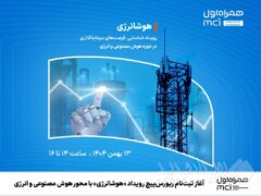 آغاز ثبت‌نام ریورس‌پیچ رویداد «هوشانرژی» با محور هوش مصنوعی و انرژی