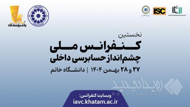 نخستین کنفرانس ملی چشم‌انداز حسابرسی داخلی با ابتکار بانک پاسارگاد برگزار شد