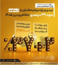 عیدی ویژه سرمایه‌گذاران از «تداوم»؛ سود ۳۹ درصدی تا ۱۵ فروردین ۱۴۰۵