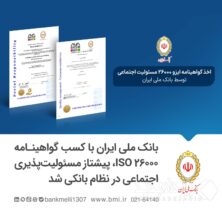 بانک ملی ایران با کسب گواهینامه ISO 26000، پیشتاز مسئولیت‌پذیری اجتماعی در نظام بانکی شد