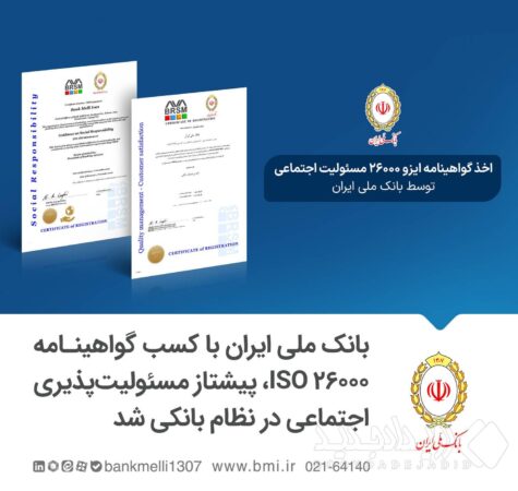 بانک ملی ایران با کسب گواهینامه ISO 26000، پیشتاز مسئولیت‌پذیری اجتماعی در نظام بانکی شد