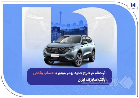 ثبت‌نام در طرح جدید بهمن‌موتور با حساب وکالتی بانک صادرات ایران