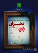 جشنواره «بحران» با بیش از ۲ هزار اثر وارد مرحله داوری شد