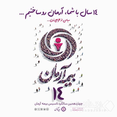 پیام مدیرعامل بیمه آرمان به مناسبت چهاردهمین سالگرد تأسیس این شرکت