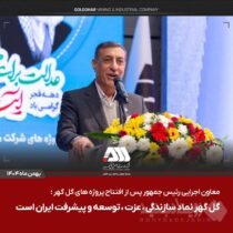 گل گهر نماد سازندگی، عزت، توسعه و پیشرفت ایران است