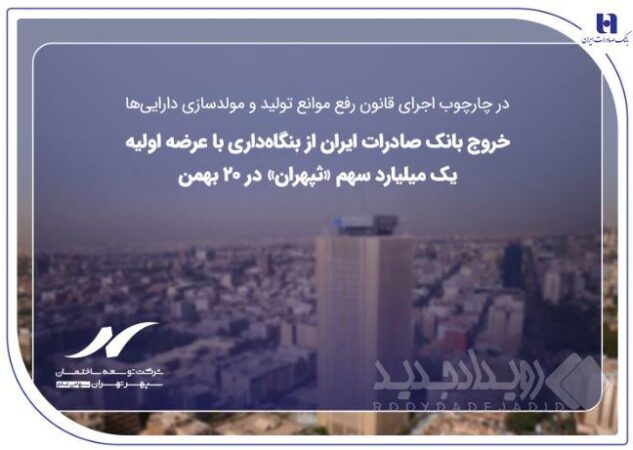 خروج بانک صادرات ایران از بنگاه‌داری با عرضه اولیه یک میلیارد سهم «ثپهران» در ۲۰ بهمن