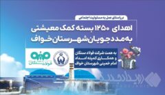 اهدای ۱۲۵۰ بسته معیشتی به مددجویان کمیته امداد شهرستان خواف