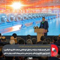 نقش کلیدی فولاد مبارکه در تحقق خودکفایی صنعت الکترود گرافیتی/افتتاح نوین الکترود اردکان، پاسخ عملی به تحریم‌ها با تکیه بر توان داخلی