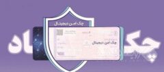 مدرن‌سازی و تضمین امنیت مبادلات مالی شرکت‌ها با “چک امن دیجیتال حقوقی” بانک رفاه کارگران