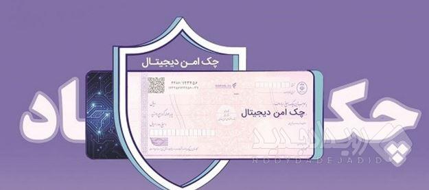 مدرن‌سازی و تضمین امنیت مبادلات مالی شرکت‌ها با “چک امن دیجیتال حقوقی” بانک رفاه کارگران