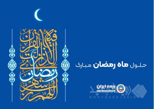 پیام رئیس هیئت مدیره و مدیرعامل بیمه ایران به مناسبت حلول ماه مبارک رمضان