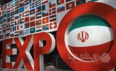 اعلام زمان برگزاری ایران اکسپو ۱۴۰۵