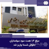 مبلغ ۱.۴ همت سود سهامداران حقوقی شستا واریز شد