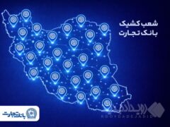 معرفی شعب کشیک بانک تجارت در روز پنج‌شنبه ۳۰ بهمن