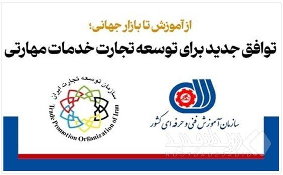 امضای تفاهم‌نامه مشترک سازمان توسعه تجارت و سازمان آموزش فنی و حرفه‌ای