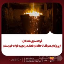 فولادسازی شادگان؛ از پروژه‌ای متوقف تا حلقه‌ای فعال در زنجیره فولاد خوزستان