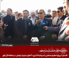 افتتاح ۶ پروژه عظیم صنعتی با سرمایه گذاری ۳۰ هزار میلیارد تومان در منطقه گل گهر / گل‌گهر؛ نماد سازندگی، عزت و پیشرفت ایران + ویدئو