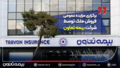 برگزاری مزایده عمومی فروش ملک توسط شرکت بیمه تعاون