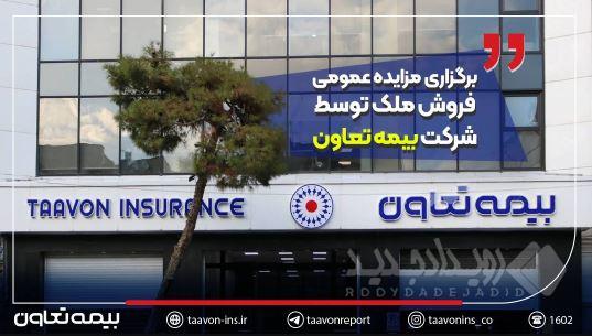 برگزاری مزایده عمومی فروش ملک توسط شرکت بیمه تعاون