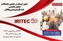 حضور ایریتک در هفتمین نمایشگاه تخصصی نفت، گاز، پتروشیمی و پالایش کیش