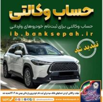 مهلت وکالتی کردن حساب‌های بانک سپه برای ثبت‌نام خودروهای وارداتی بهمن ماه ۱۴۰۴ تمدید شد