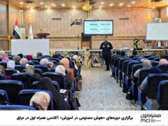 برگزاری دوره‌های «هوش مصنوعی در آموزش» آکادمی همراه اول در عراق