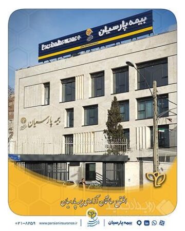 افتتاح ساختمان آزادی شرکت بیمه پارسیان