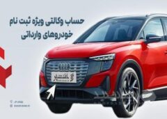 ارائه خدمت حساب وکالتی در بانک شهر به متقاضیان خرید خودروهای وارداتی اسفندماه