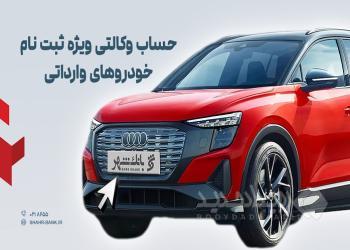 ارائه خدمت حساب وکالتی در بانک شهر به متقاضیان خرید خودروهای وارداتی اسفندماه