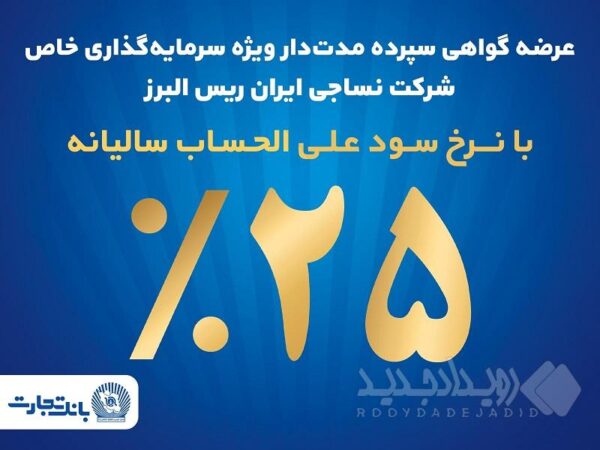 فروش اوراق گواهی سپرده مدت‌دار ویژه سرمایه‌گذاری خاص در بانک تجارت