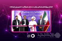 افتتاح پروژه‌های ارتباطی رایتل در استان هرمزگان با حضور وزیر ارتباطات