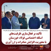 تأکید بر فعال‌سازی ظرفیت‌های اسکله اختصاصی فولاد خوزستان با محوریت افزایش صادرات و ارزآوری
