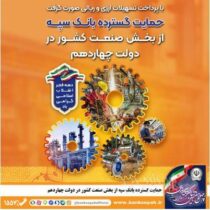حمایت گسترده بانک سپه از بخش صنعت کشور در دولت چهاردهم